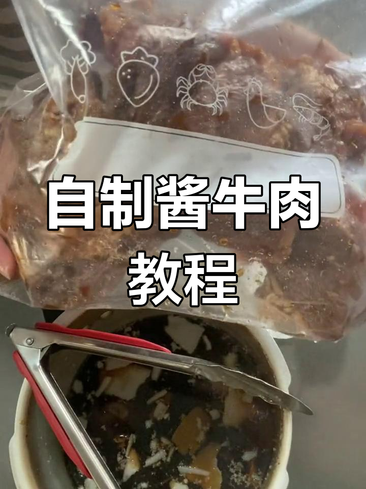 酱牛肉的家常做法,轻松搞定