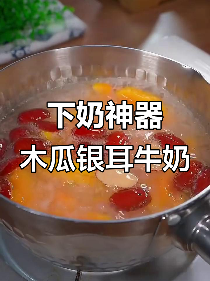 产后奶水不足?试试这道木瓜银耳牛奶羹,下奶效果超赞