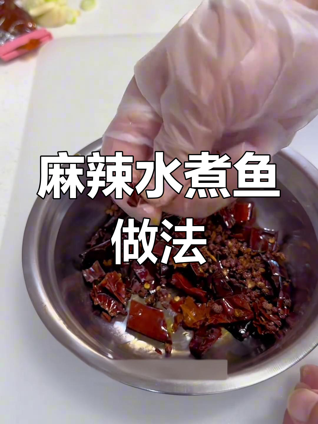 自制麻辣水煮鱼,家庭版超好吃