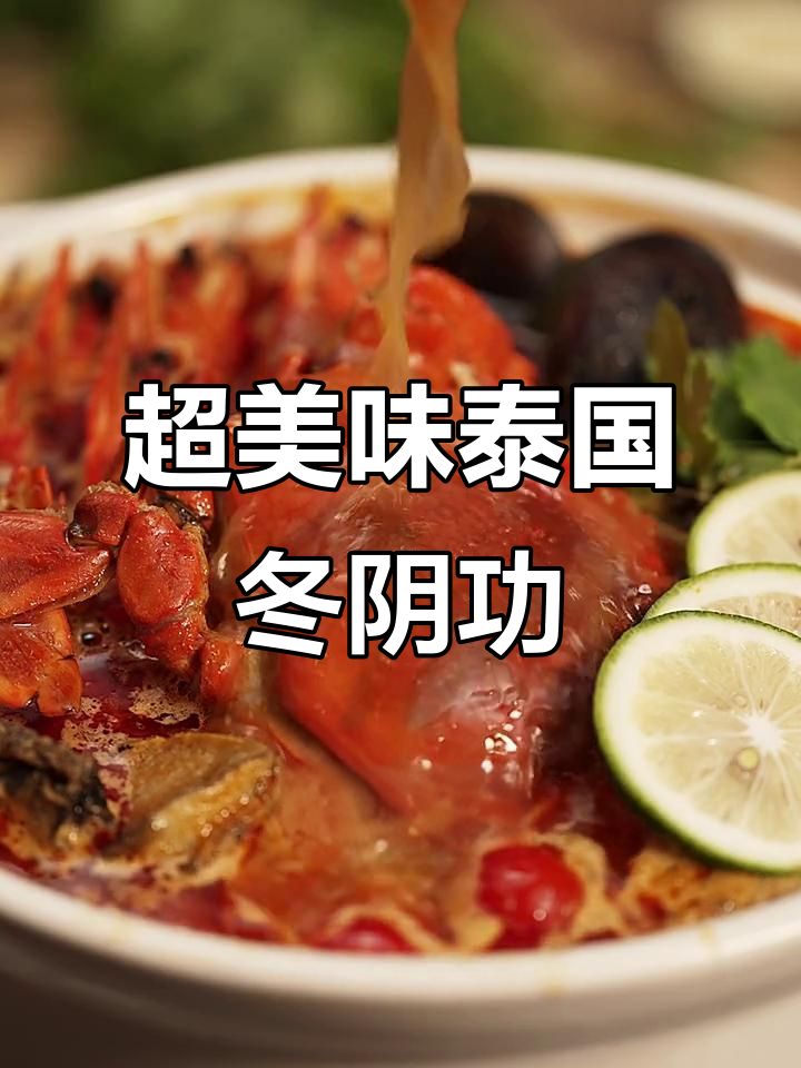 冬阴功汤,酸辣鲜美,椰浆加持更诱人