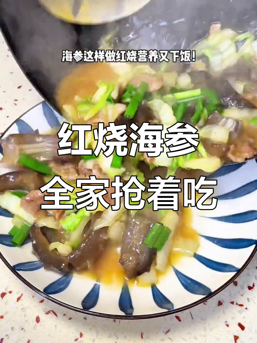 温州传统红烧海参,家常味十足,吃上一口满嘴满足