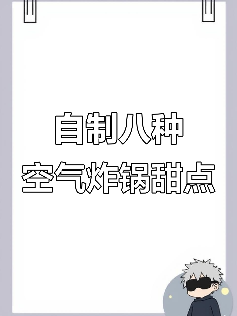 8款空气炸锅自制甜品,简单又美味