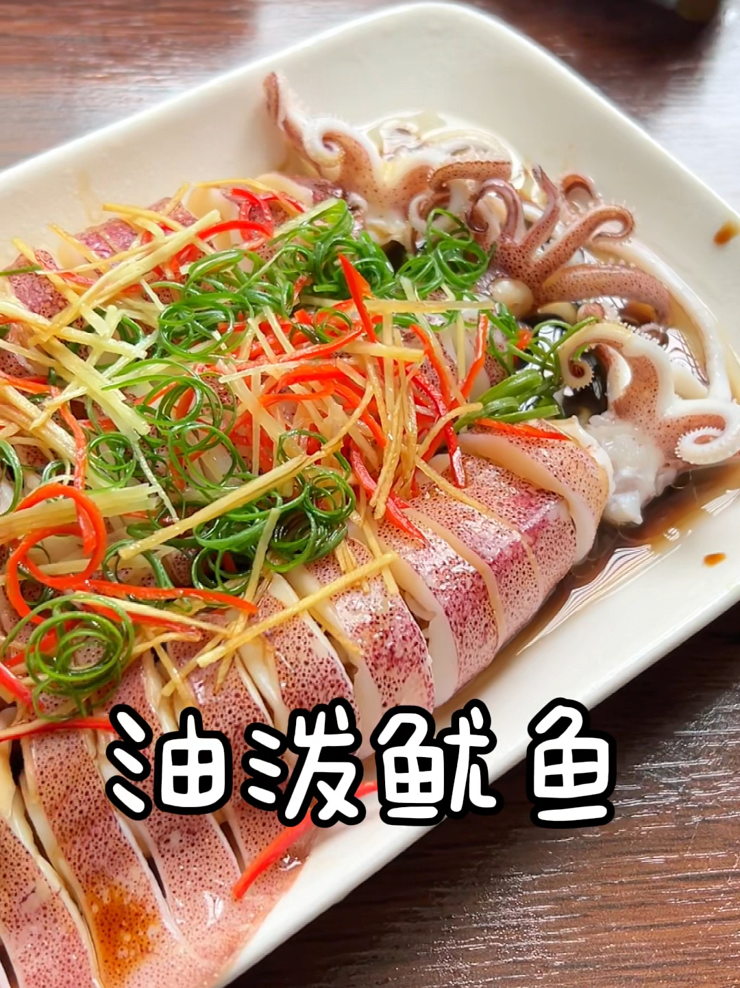 鱿鱼这么做又鲜又脆,做法简单鲜味十足