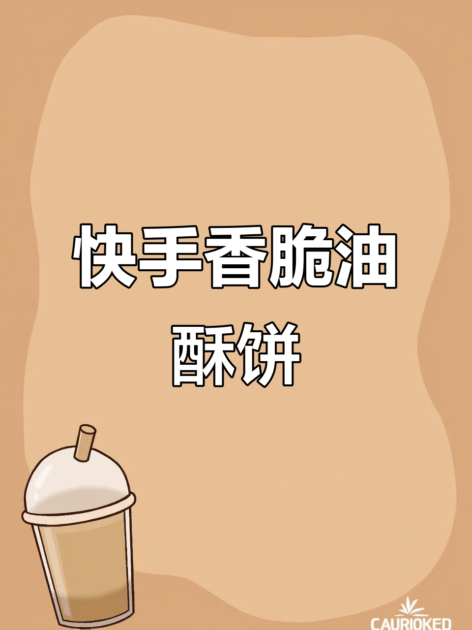 外酥里嫩的油酥饼,做法超简单,孩子们都爱吃