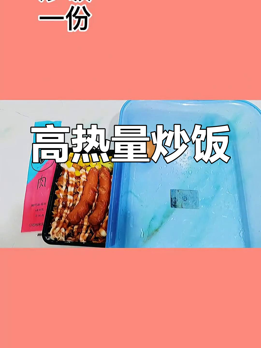 炒饭加芝士火腿,热量高不适合减肥