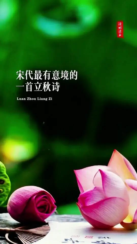 宋代最有意境的立秋诗