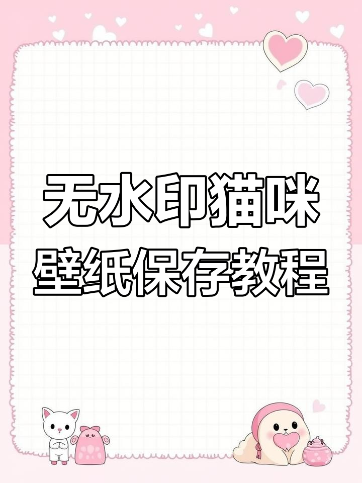 如何轻松保存无水印猫咪壁纸