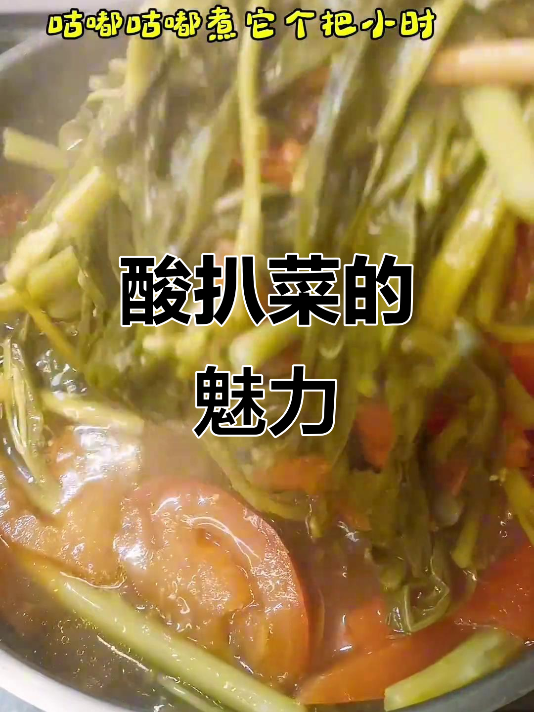 酸扒菜大揭秘,傣味美食来袭!