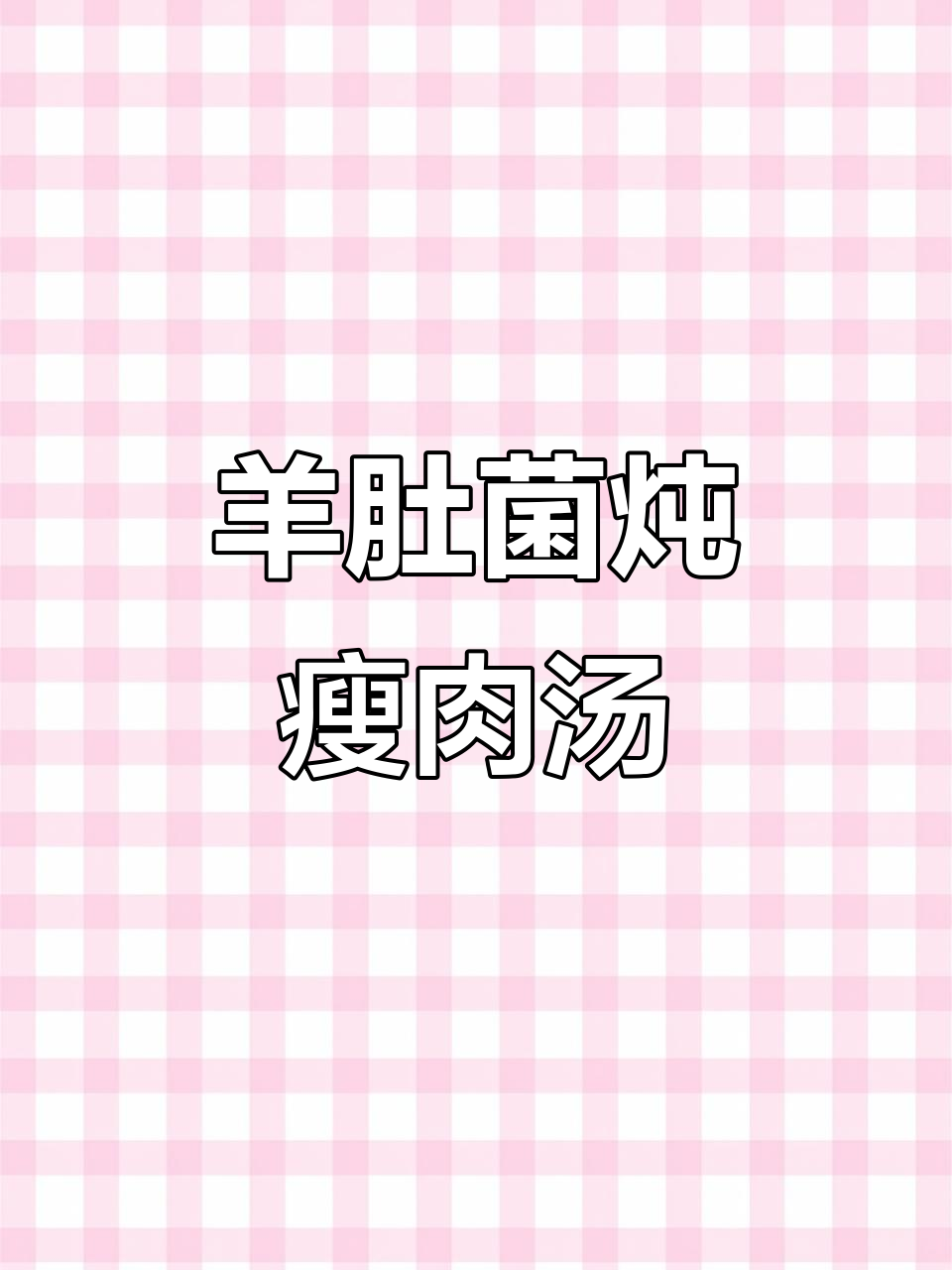 羊肚菌石斛炖瘦肉汤,孩子喝了一碗又一碗