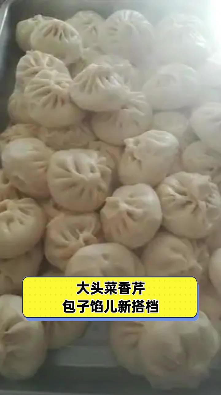 大头菜香芹,包子馅儿新搭档