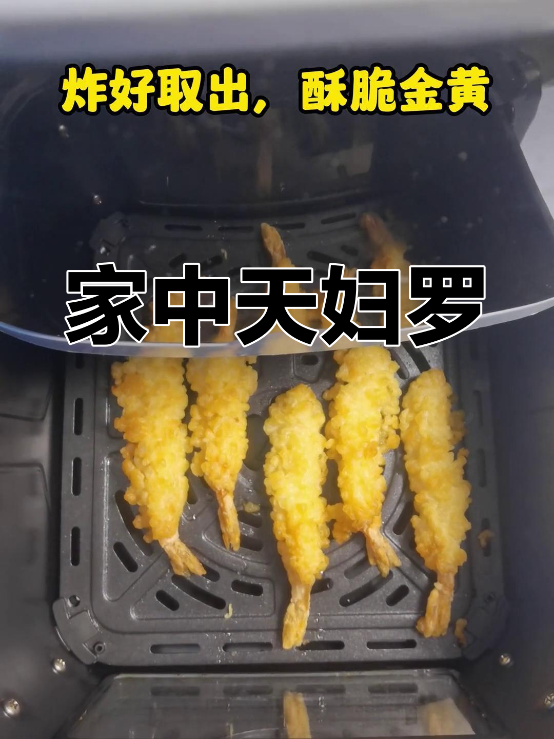 天妇罗虾,外脆内嫩,轻松在家做,味道堪比餐厅大厨!