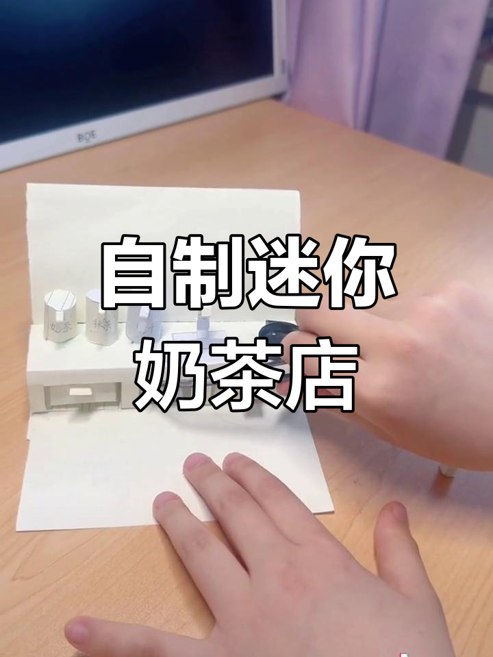 用废旧A4纸打造迷你奶茶店,创意满分!