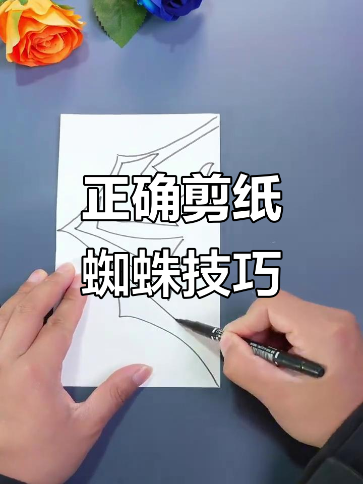 剪纸蜘蛛的正确方法,轻松搞定对称图案