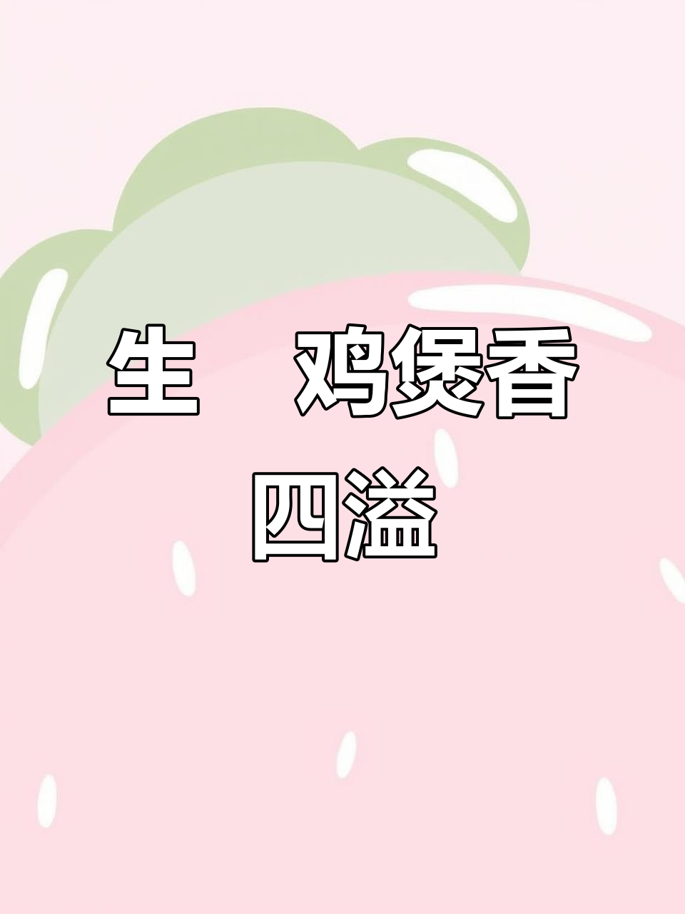 广东生焗鸡煲,香气扑鼻,做法简单,连邻居都垂涎三尺