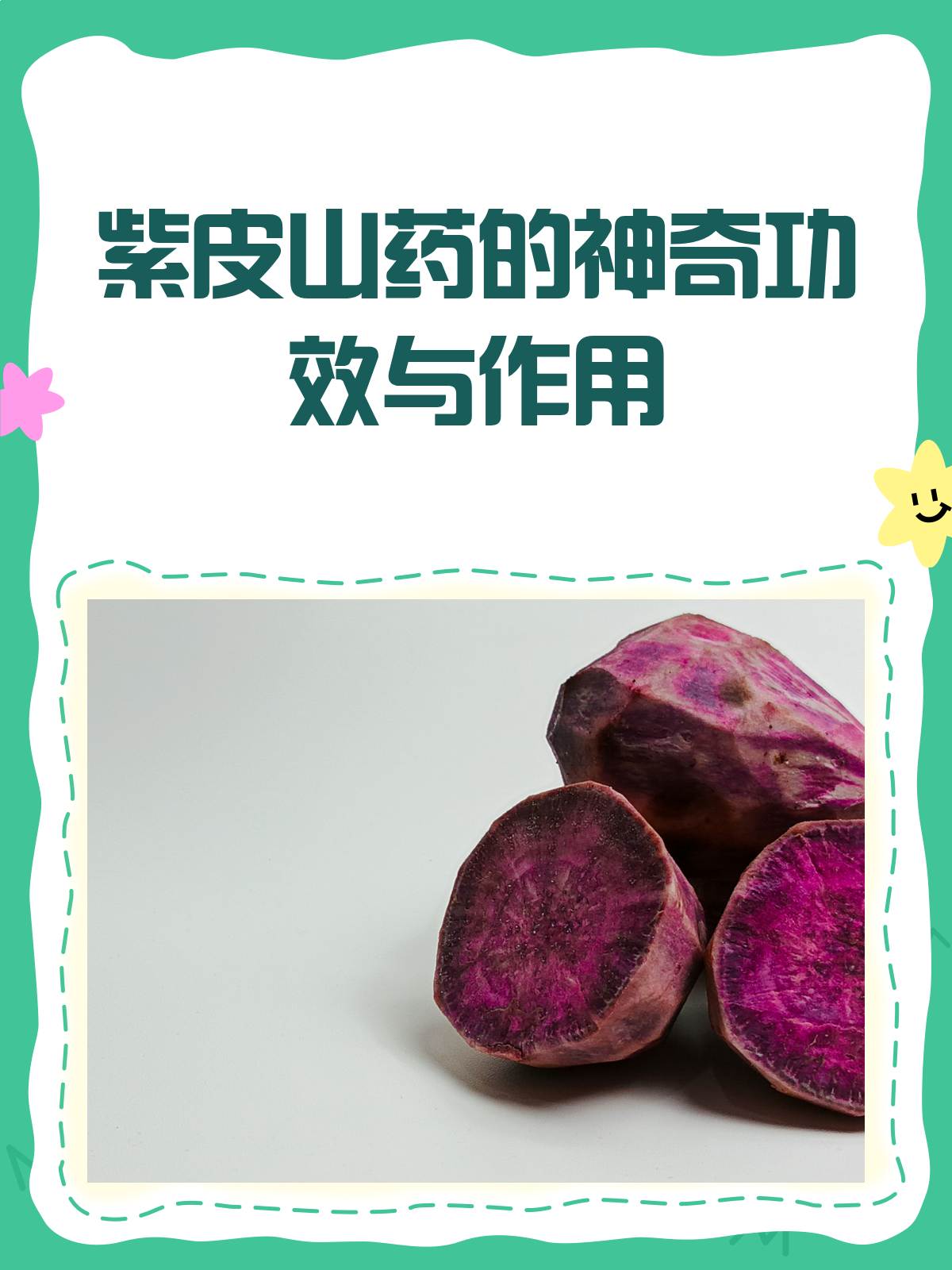 紫皮山药,养生界的隐藏高手!