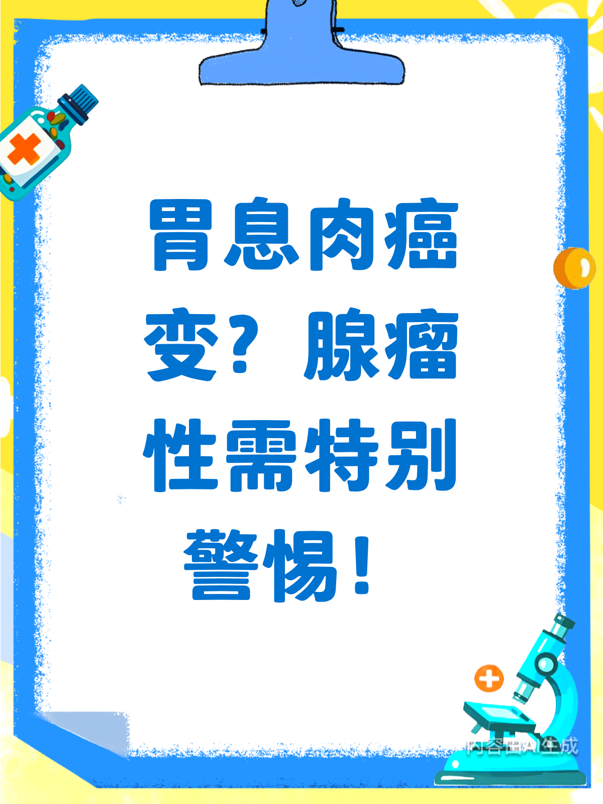 胃息肉都会癌变腺瘤性需警惕