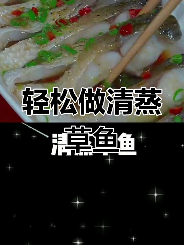 清蒸草鱼,鲜嫩美味又简单!