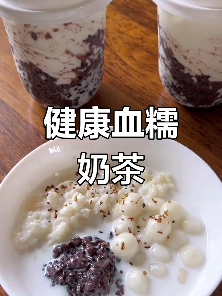 血糯米奶茶,营养丰富,润肤养颜,健康又美味!