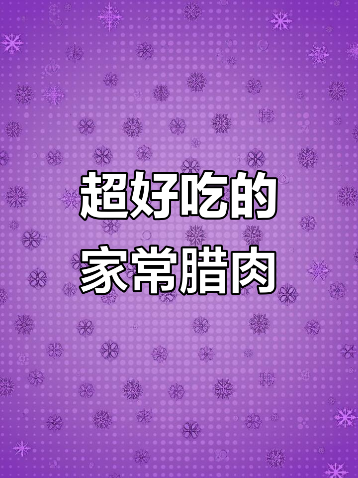 老妈寄来的腊肉炒豆豉,吃上一口停不下来
