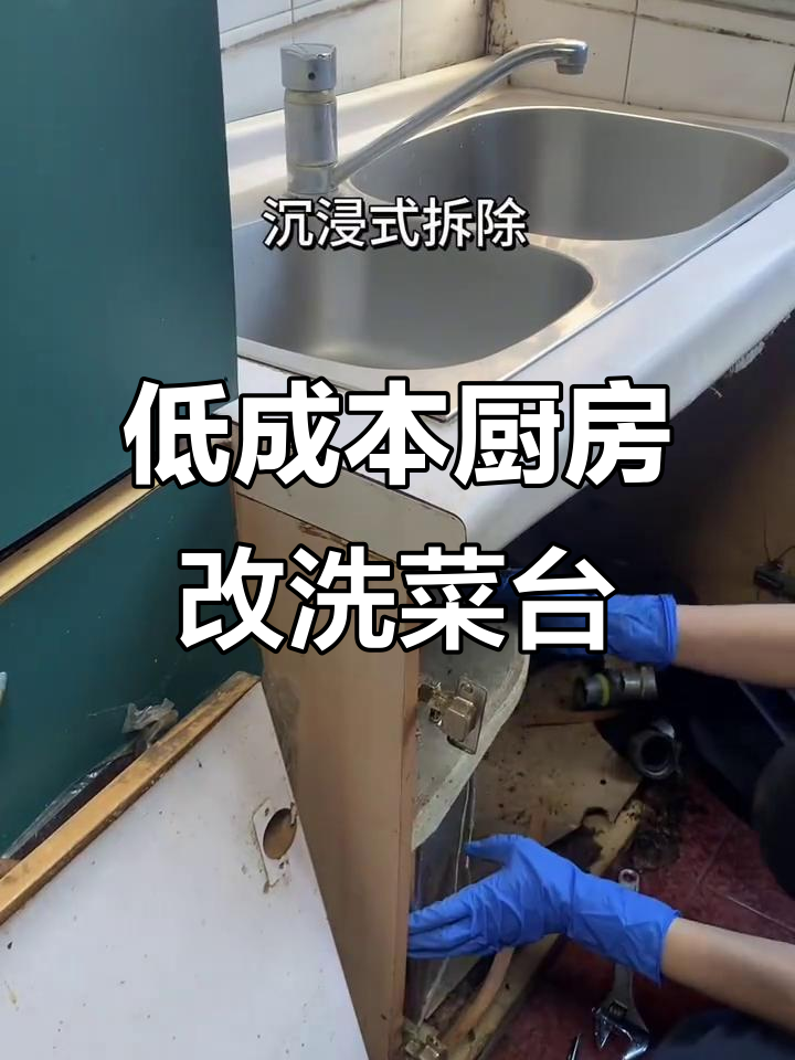 女生独居厨房改造，低预算打造洗菜台新风尚
