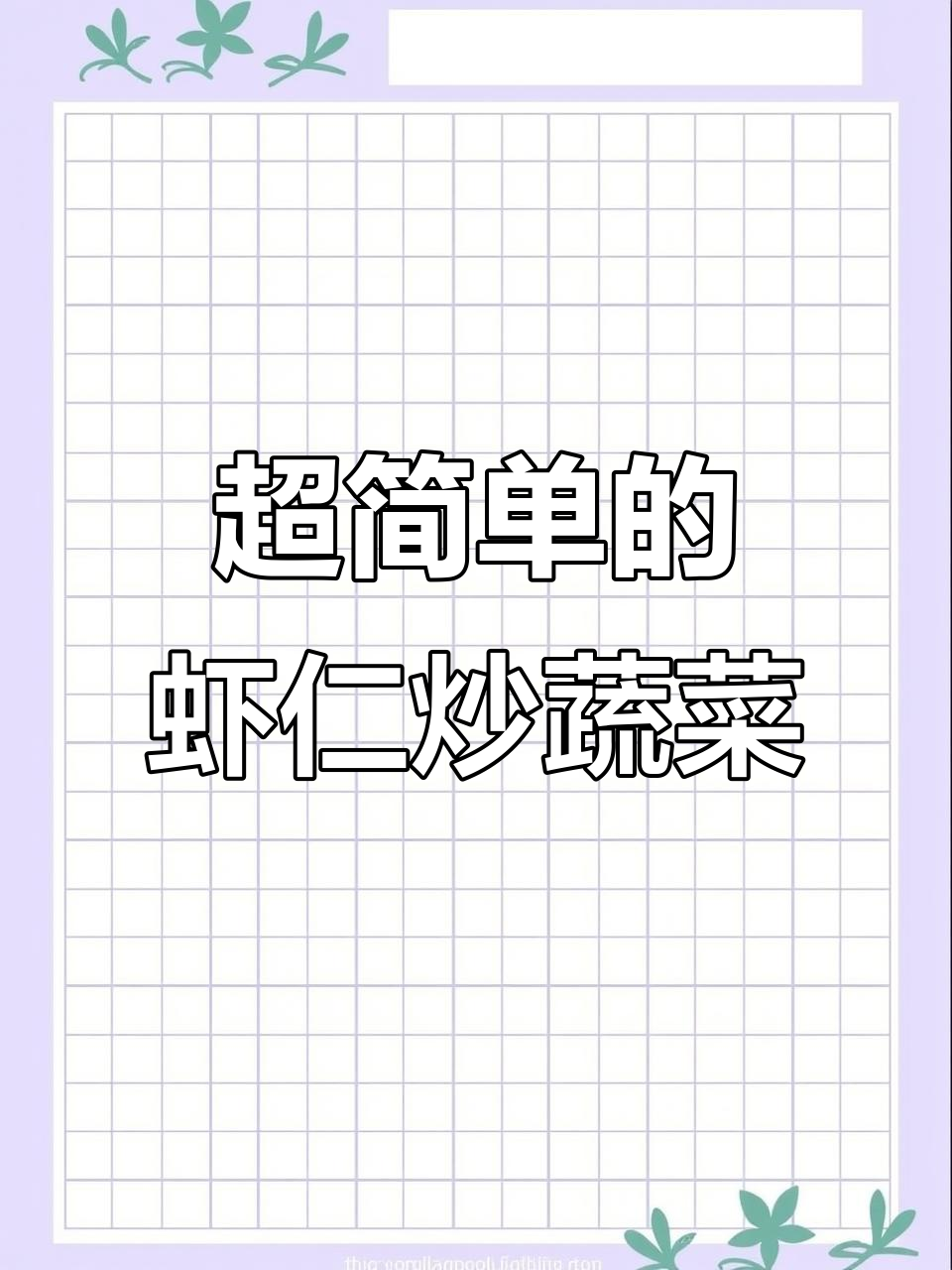 虾仁炒时蔬,简单又美味!玉米、青豆和胡萝卜搭配更诱人