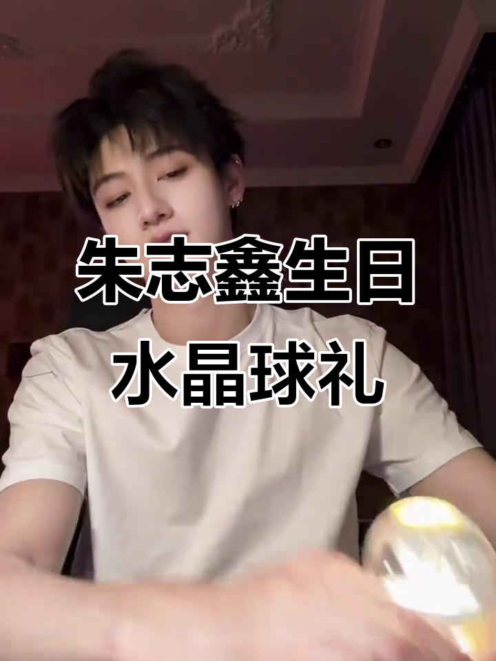 朱志鑫20岁生日周边大揭秘,亲手设计的水晶球礼物超有诚意