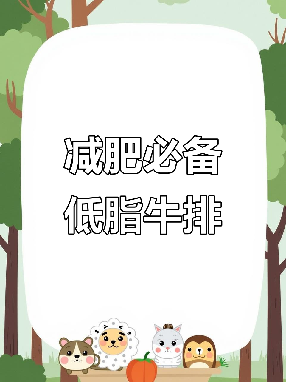 低脂牛肉三明治，鲜嫩多汁的早餐新选择