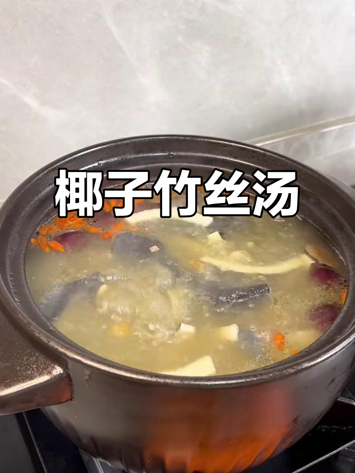 椰子竹丝鸡汤，滋补养生从这一碗开始