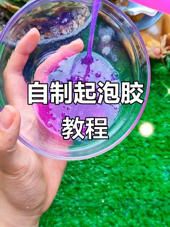 4种自制起泡胶,轻松搞定!水晶泥、泡沫感超强