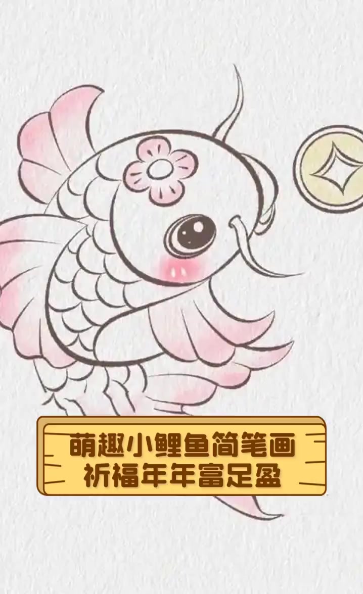 萌趣小鲤鱼简笔画,祈福年年富足盈