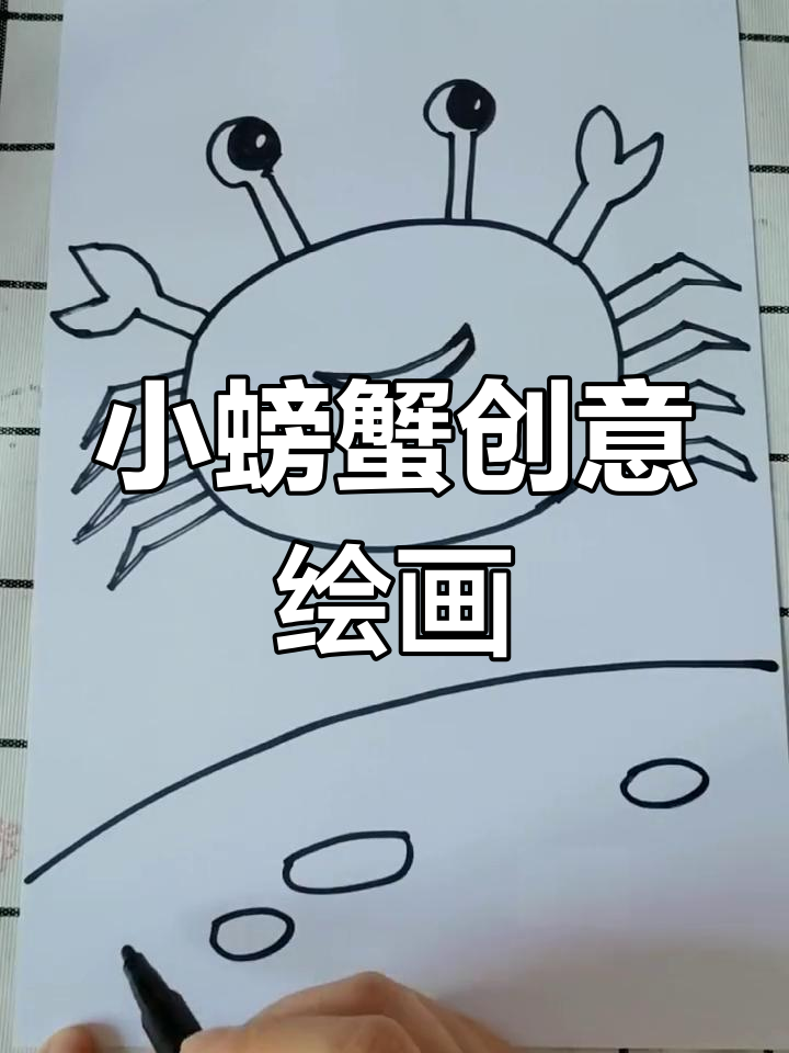 快乐小螃蟹儿童画教程