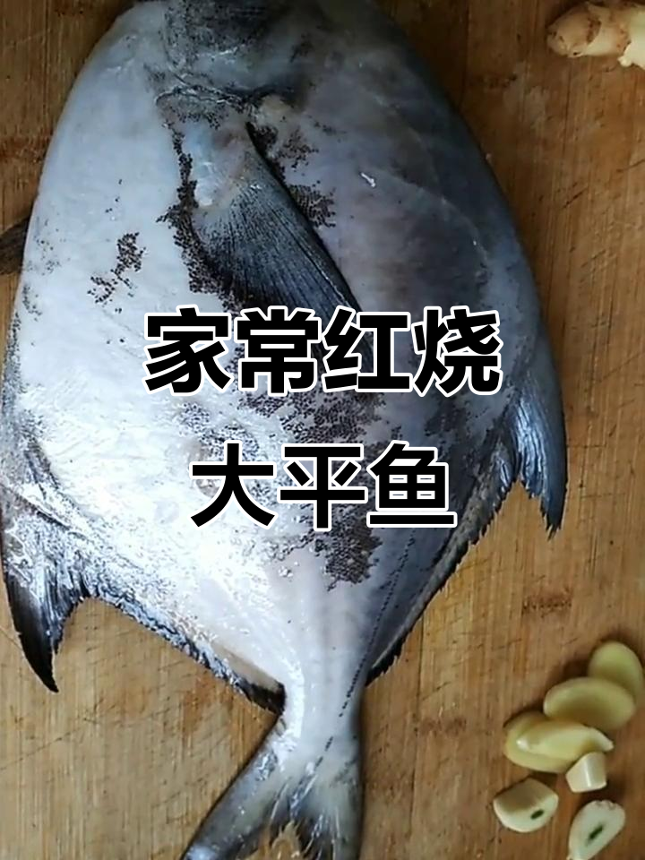 红烧平鱼,家常味十足的海鲜美味做法