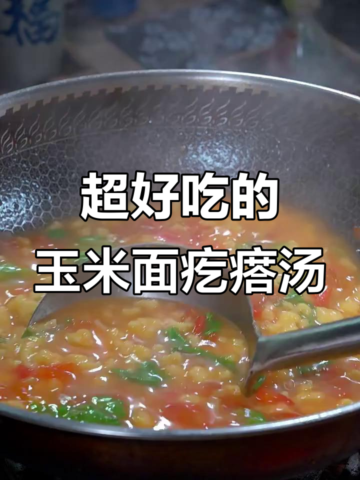 玉米面疙瘩汤,粒粒分明又鲜美,秘诀全在这!