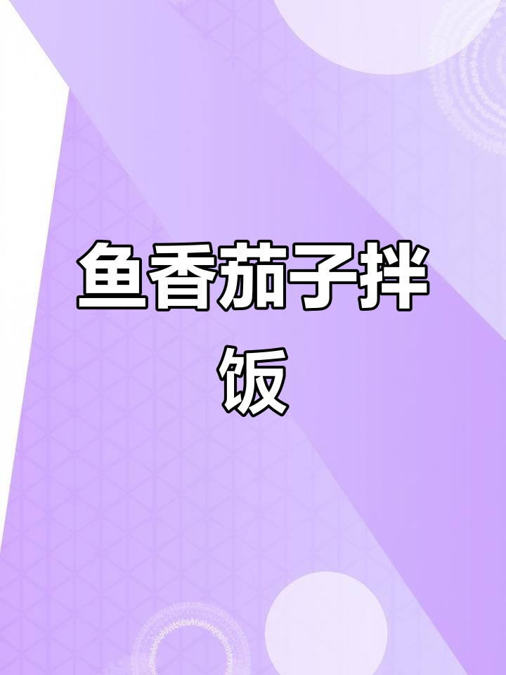 宝宝版鱼香茄子,米饭配汤汁超下饭