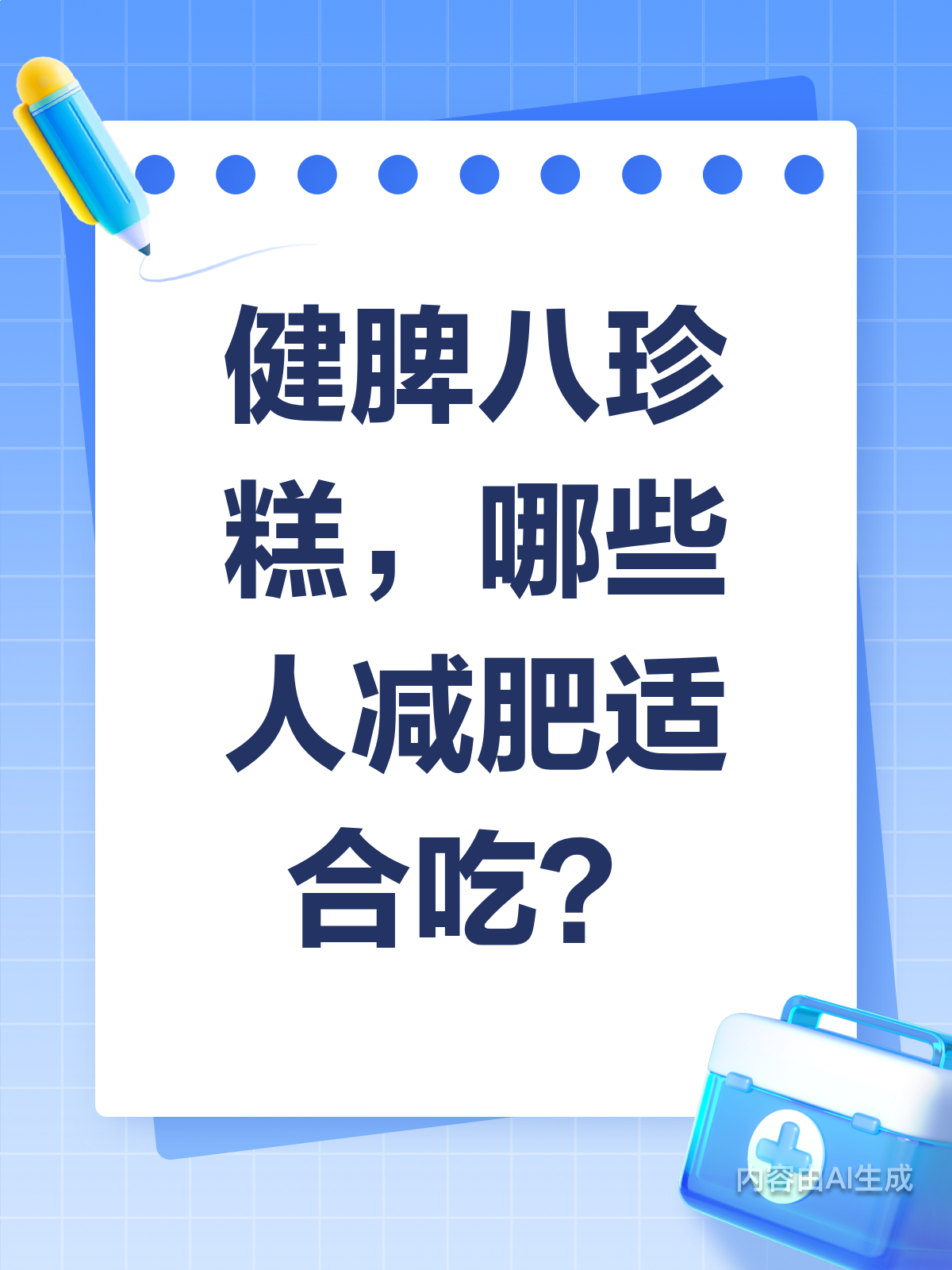 健脾八珍糕，减肥路上的好帮手？