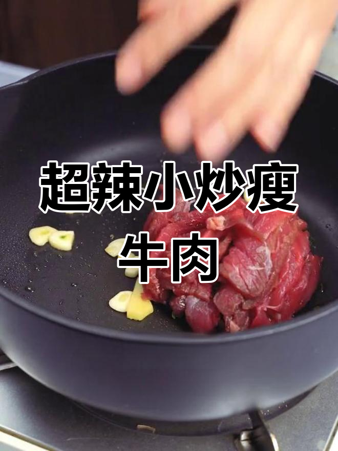 辣到不敢下嘴!这道小炒瘦牛肉,吃上一口就停不下来