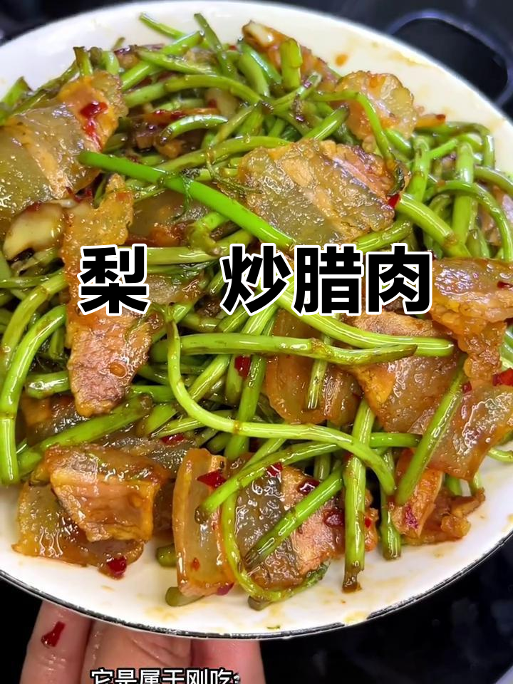 江西春季必吃梨蒿炒腊肉,香气扑鼻让人上瘾