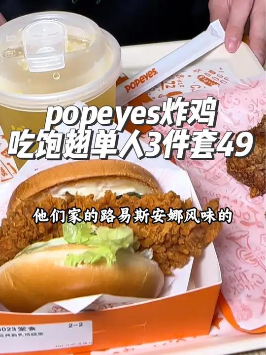 popeyes美式炸鸡居然也有团购啦,吃饱翅单人3件套只要49元,刷到的宝建议赶紧囤,反正