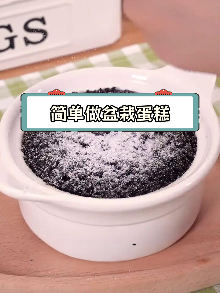 轻松做出巧克力盆栽蛋糕,2分钟搞定