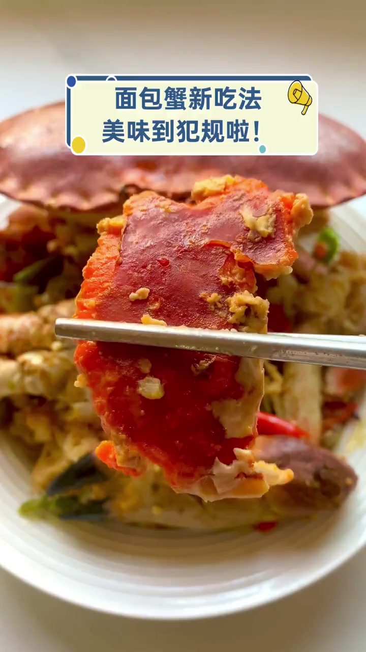 面包蟹新吃法,美味到犯规啦!