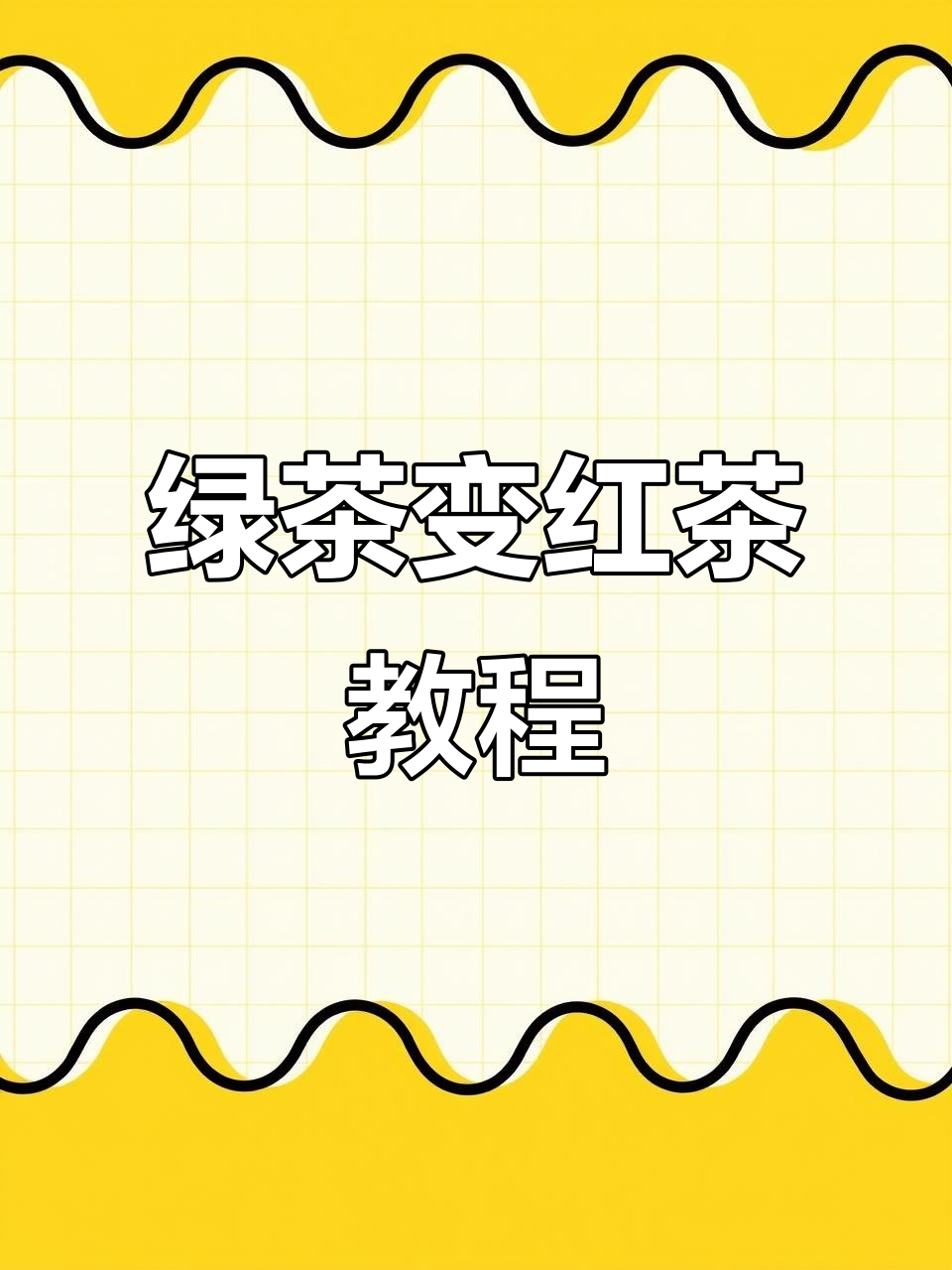 用绿茶做奶茶，简单又美味！