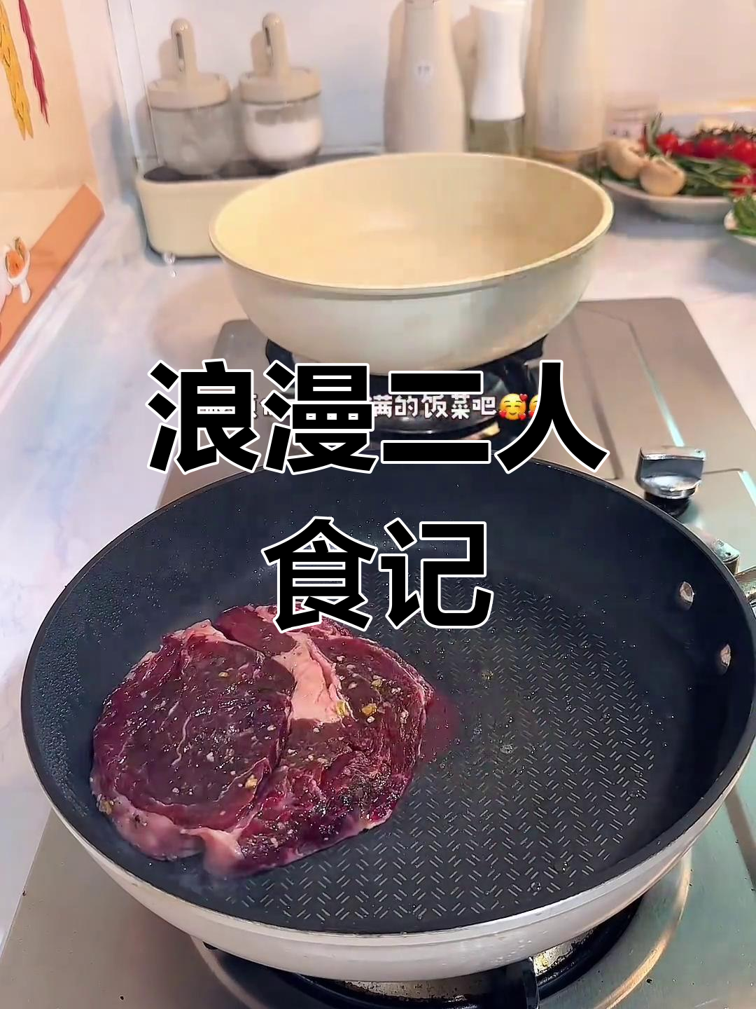 亲手做牛排、凉拌虾仁,庆祝领证纪念日!