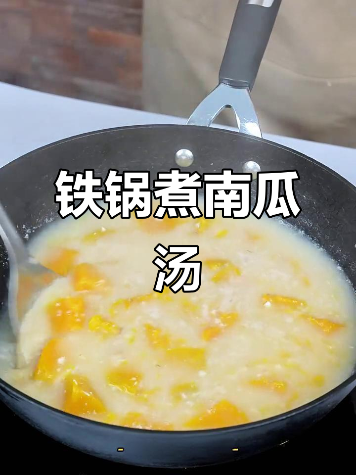 杨铁匠龟纹铁锅熬南瓜汤,花生碎和盐调味更美味