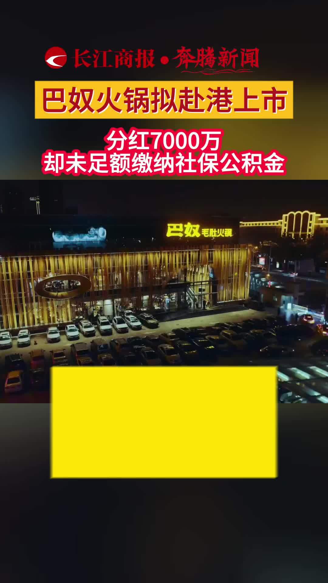 巴奴火锅拟赴港上市 分红7000万却未足额缴纳社保公积金 #巴奴火锅拟上市