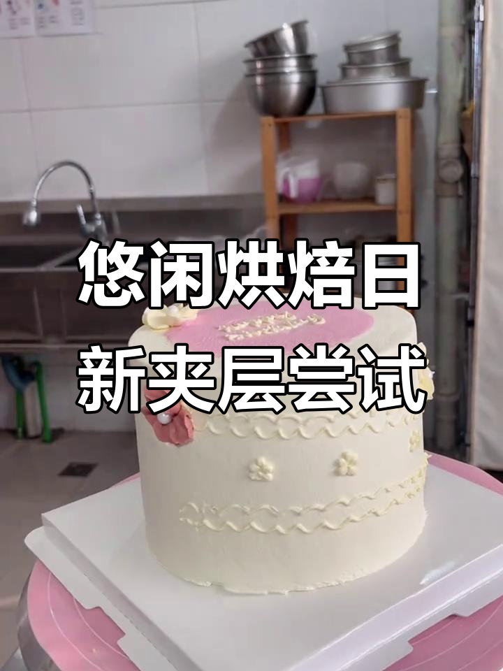 母亲节蛋糕制作日常,草莓季即将结束,新品夹层试做体验