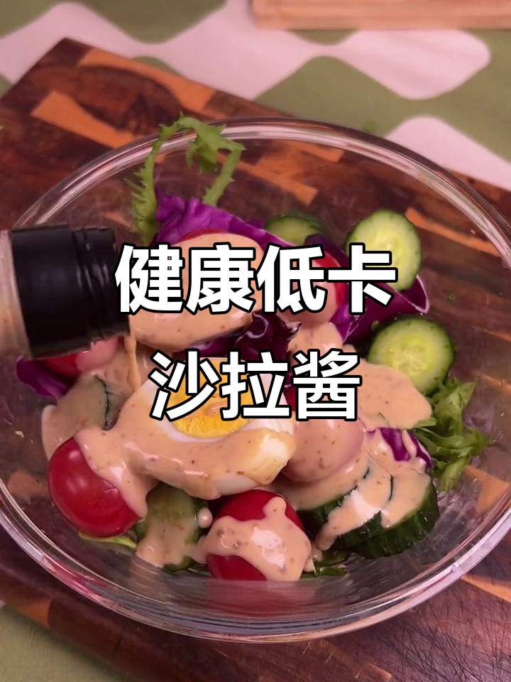 这款沙拉酱美味又健康,轻松拌菜,吃再多也不怕胖!