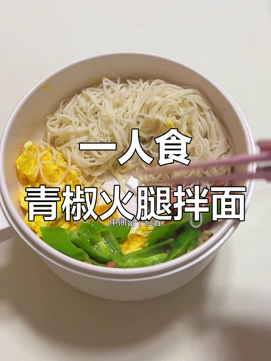 青椒火腿鸡蛋拌面,简单又美味,一人食也能很幸福