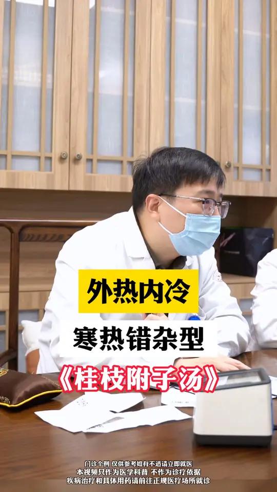 外冷内热,寒热错杂型《桂枝附子汤》