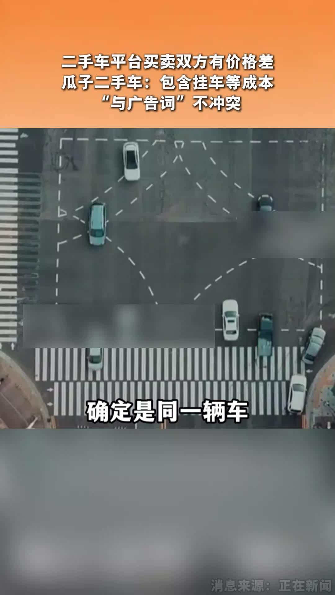 二手车平台买卖双方有价格差 瓜子二手车：包含挂车等成本