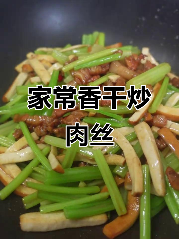 经典家常香干炒肉丝,芹菜搭配更美味